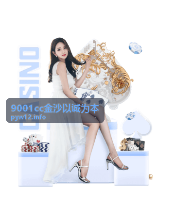9001cc金沙以诚为本新手入门指南封面图